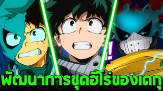 มายฮีโร่ - พัฒนาการชุดฮีโร่ของเดกุ