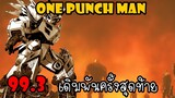 One Punch Man[ตัวเต็ม] :หมัดที่ 99.3 เดิมพันครั้งสุดท้าย