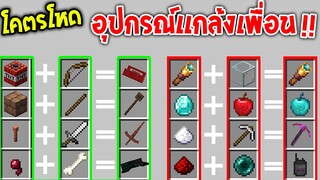 โคตรเจ๋ง!! วิธีทำอุปกรณ์แกล้งเพื่อนในเกมมายคราฟ โคตรโหด!! - Minecraft Datapack