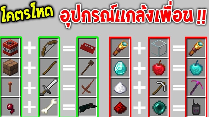 โคตรเจ๋ง!! วิธีทำอุปกรณ์แกล้งเพื่อนในเกมมายคราฟ โคตรโหด!! - Minecraft Datapack