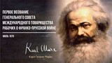 Карл Маркс — 1-е возвание совета международного товарищества рабочих о франко-пр
