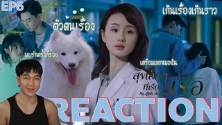 REACTION สุขเล็กๆที่เรียกว่าเธอ EP6 : หมอผู้คลั่งรัก