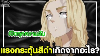 โตเกียวรีเวนเจอร์ส - 5ความลับที่ถูกเฉลยออกมาหลังอวสานแล้ว [KOMNA CHANNEL]