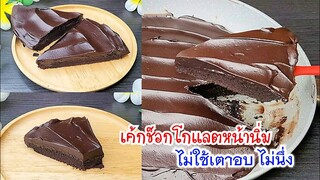 ทำเค้กวันเกิด กินกันง่ายๆ เค้กช็อกโกแลตหน้านิ่ม ไม่ใช้เตาอบ ไม่นึ่ง Chocolate Cake in Frying Pan