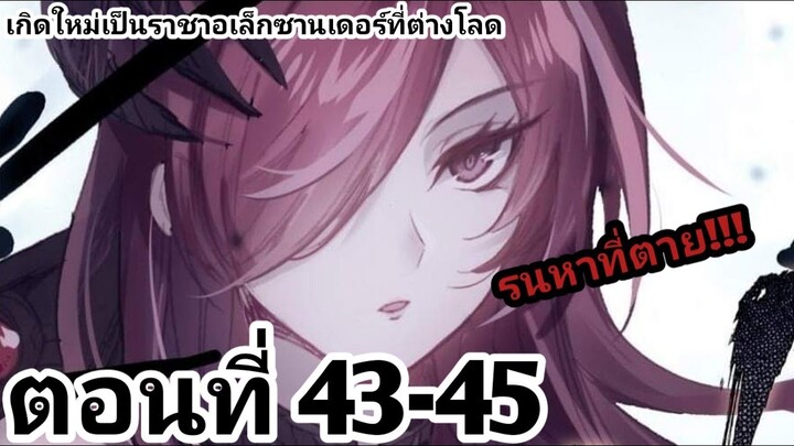 【อ่านมังงะ】เกิดใหม่เป็นราชาอเล็กซานเดอร์ที่ต่างโลก ตอนที่​ 43-45