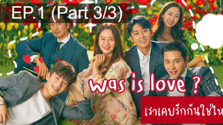 NEW😘Was It Love (2020) เราเคยรักกันใช่ไหม EP1_3