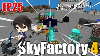[ Minecraft - Sky Factory 4 ] EP.25 w/sunboyy