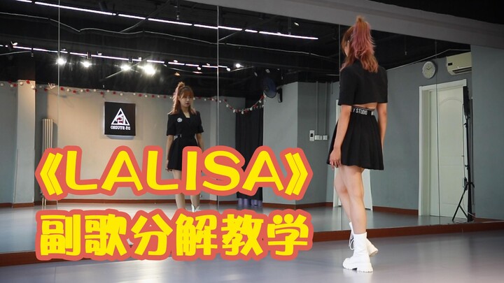 【D5安宁x舞蹈教学】《LALISA》副歌部分镜面教学