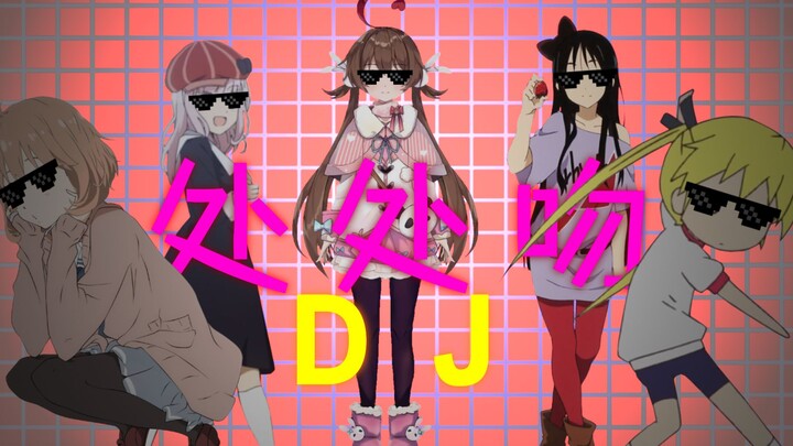 【处处吻】二次元劲爆DJ！