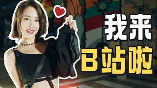 【王筱沫沫】我来B站直播啦！！