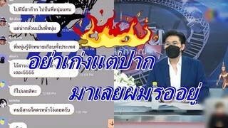 "หนุ่ม กรรชัย" ประกาศกลางรายการ ท้าให้มาอย่าเก่งแต่ปาก หลังมีดราม่า #คลับเฮ้าส์toxic เหยียดคนอีสาน