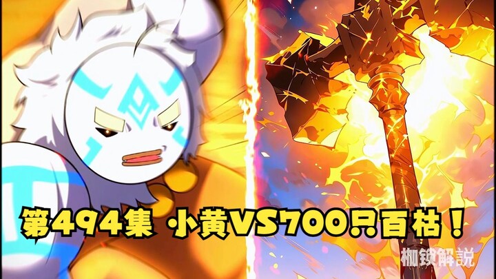 第494集 小黄VS700只百枯！