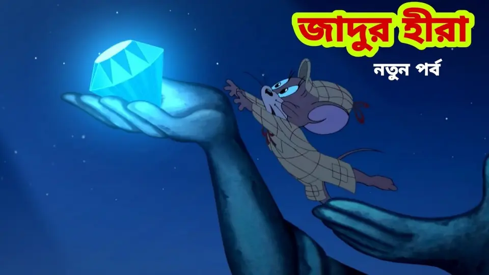 Tom and Jerry | Tom and Jerry Bangla | cartoon | Tom and Jerry cartoon | Bangla Tom and Jerry - Bilibili Tom and Jerry | Tom and Jerry Bangla | cartoon | Tom and Jerry cartoon | Bangla Tom and Jerry - Bilibili
