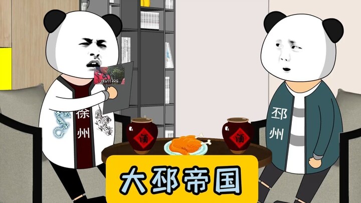 我来自江苏邳州！#江苏十三太保 #沙雕动画 #江苏