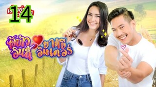 ผู้บ่าวอินดี้ยาหยีอินเตอร์ EP 14
