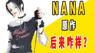 《NANA》原作是咋完结的？