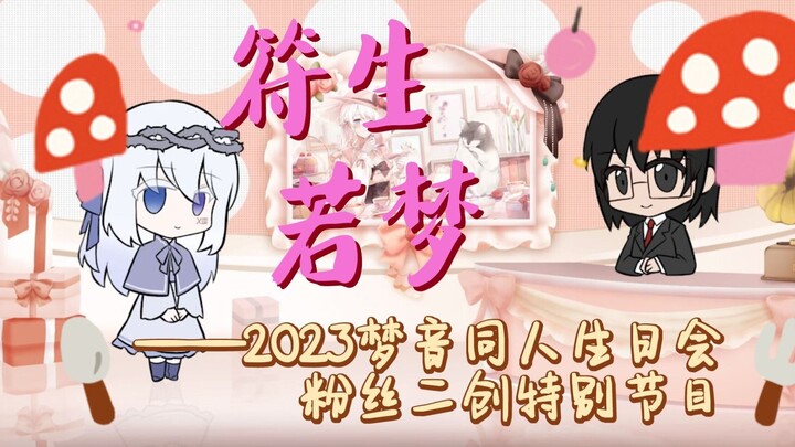 【梦音2023同人生日会汇演】符生若梦