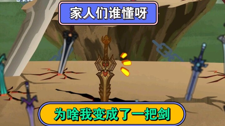 我重生成一把仙剑