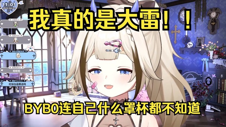 【栞栞Shiori】主播真的是大雷！byb0什么都不懂，连自己多大都不知道！