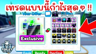 เทรด Green Laser Cameraman แลกอะไรได้บ้าง !! | Roblox Toilet Tower Defense