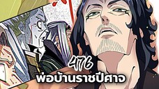 [ฝึกพากย์มังงะจีน] พ่อบ้านราชาปีศาจ ตอนที่ 476