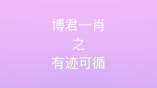 【博君一肖】私人设计师，共享健身房，探班实锤？