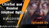 Kingdom S2 Episode 4 sinhala review | tv series in sinhala explain | Movies with Harsha | film dub