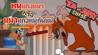 หนูแกงแมวหรือแมวแกงหนูกันนะ Ft.StardewToon | Tom And Jerry Chase