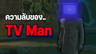 Skibidi Toilet - ความลับของ TV MAN !!