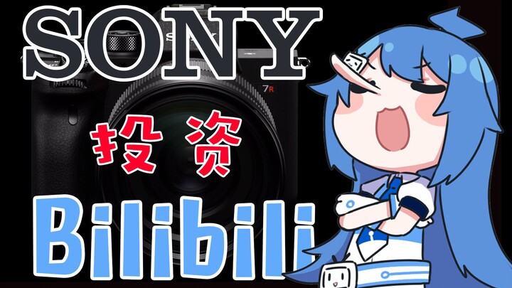索尼4亿美元投资B站！索尼的信心与预谋，结尾高能~【膨胀说】