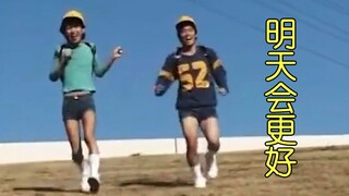 明 天 会 更 好（迫真）