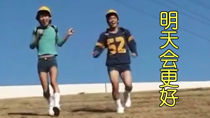 明 天 会 更 好（迫真）