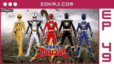 【Zokaj.com - English Sub】 Bakuryuu Sentai Abaranger Episode 49