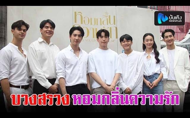 ไบร์ท รพีพงศ์-นนกุล พรร้อมผู้จัดและนักแสดง บวงสรวงซีรีส์วายเรื่องแรก