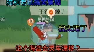 【猫和老鼠搞笑集锦#21】那一天，海盗想起了抱着鞭炮在地上漂移的恐惧......