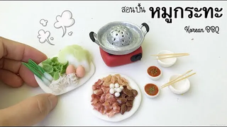 ปั้นของจิ๋ว Ep56 หมูกระทะจิ๋ว Korean BBQ miniature