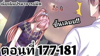 【อ่านมังงะ】เนี่ยเฉินปรมาจารย์มีด ตอนที่​ 177-181