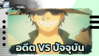 อดีต VS ปัจจุบัน (ASMV)_2