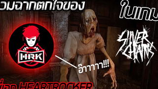 รวมฉากตกใจ&กรี๊ดของพี่เอก HEARTROCKER ในเกม Silver Chains