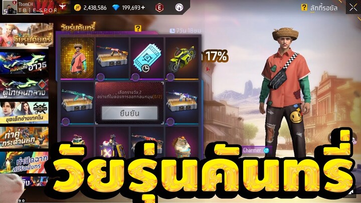 กิจกรรมใหม่ free fire วัยรุ่นคันทรี่💥หมดกี่เพชร!!✅[FFCTH][FFCTH]