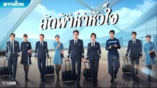 ลัดฟ้าหาหัวใจ ตอนที่ 19