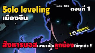 มังงะจีน : 1 เมื่อพระเอก"สังหารบอส"เอามาเป็น"ลูกน้อง"ได้ทุกตัว !? (Solo leveling Ver.จีน) #มังงะใหม่