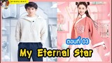 🔶🔶[เล่าให้ฟังหลังดู] #ดวงดาวนิรันดร์ของฉัน ตอนที่ 3 My Eternal Star