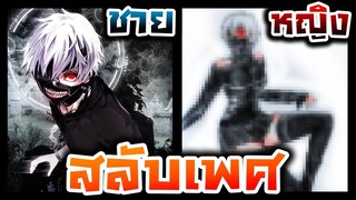 วาดรูปสลับเพศ ชายให้เป็นหญิง EP.2 (คาเนกิ Tokyo Ghoul)