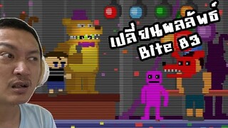 จัดตี้อยู่ดีๆ โดนลากไปเปลี่ยนประวัติศาสตร์ Bite 83!? :-FNAF World Simulator #7