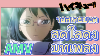 วอลเลย์บอล สดใสดั่งบทเพลง (ไฮคิว!! คู่ตบฟ้าประทาน, AMV)