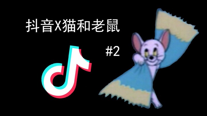 What will happen if you use Douyin to open Tom and Jerry? #2