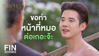 FIN | ในสนามรบ ถ้าเอ็งล้มแล้วไม่รีบลุกจะถูกแทงซ้ำ | หมอหลวง EP.14 | Ch3Thailand