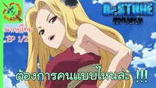 ดร.สโตน ตอนพิเศษ ริวซุย พากย์ไทย EP 1 (2/7)