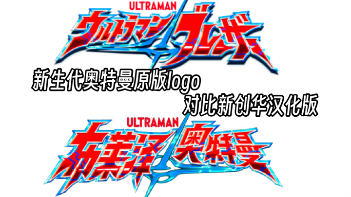 新生代奥特曼logo原版、新创华汉化版对比！你更喜欢哪一版？